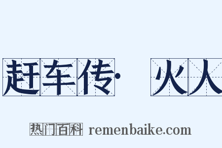 赶车传·火人是什么意思的图片